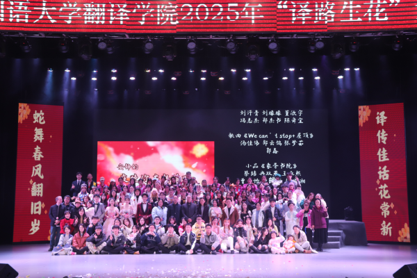 蛇舞春风翻旧岁，译传佳话花常新——DB视讯官网2025年“译路生花”元旦晚会成功举办