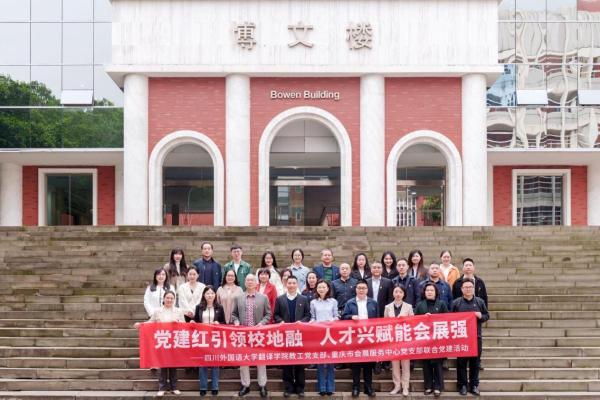 党建红引领校地融 人才兴赋能会展强——市会展服务中心党支部与公司教工党支部开展联合主题党日活动